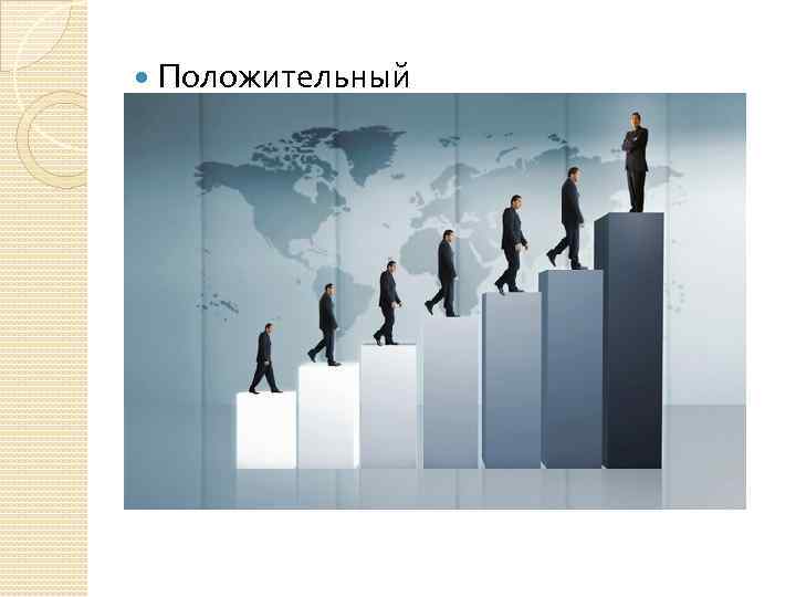  Положительный 