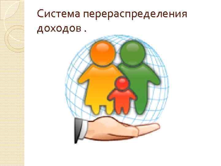 Система перераспределения доходов. 