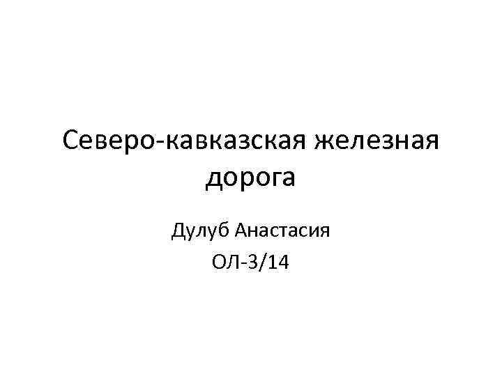 Северо-кавказская железная дорога Дулуб Анастасия ОЛ-3/14 