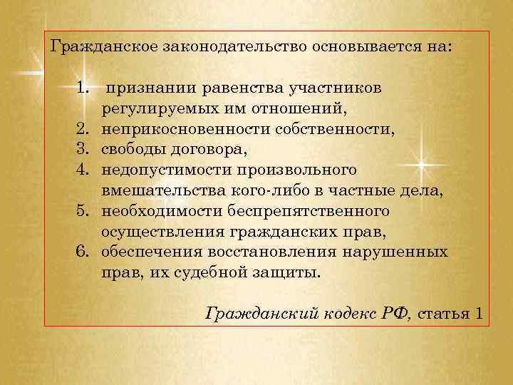 Гражданское законодательство основывается на: 1. признании равенства участников регулируемых им отношений, 2. неприкосновенности собственности,