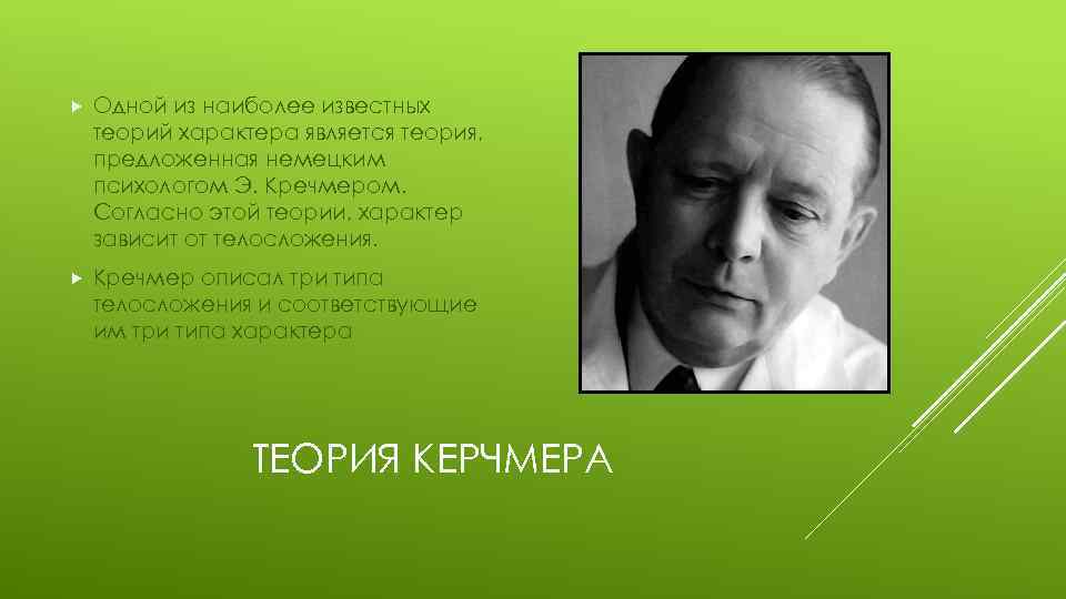  Одной из наиболее известных теорий характера является теория, предложенная немецким психологом Э. Кречмером.