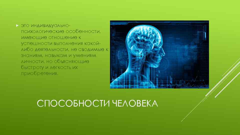  это индивидуальнопсихологические особенности, имеющие отношение к успешности выполнения какойлибо деятельности, не сводимые к