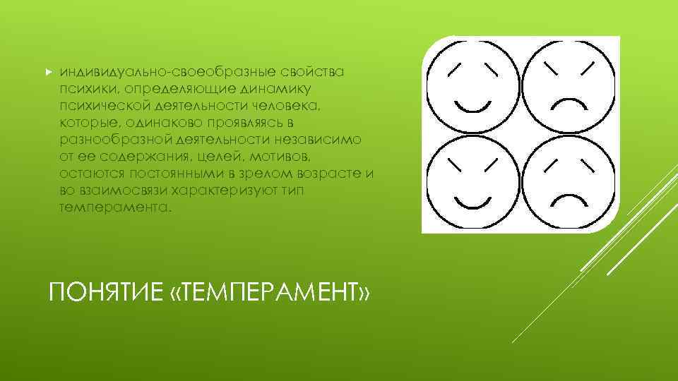  индивидуально-своеобразные свойства психики, определяющие динамику психической деятельности человека, которые, одинаково проявляясь в разнообразной