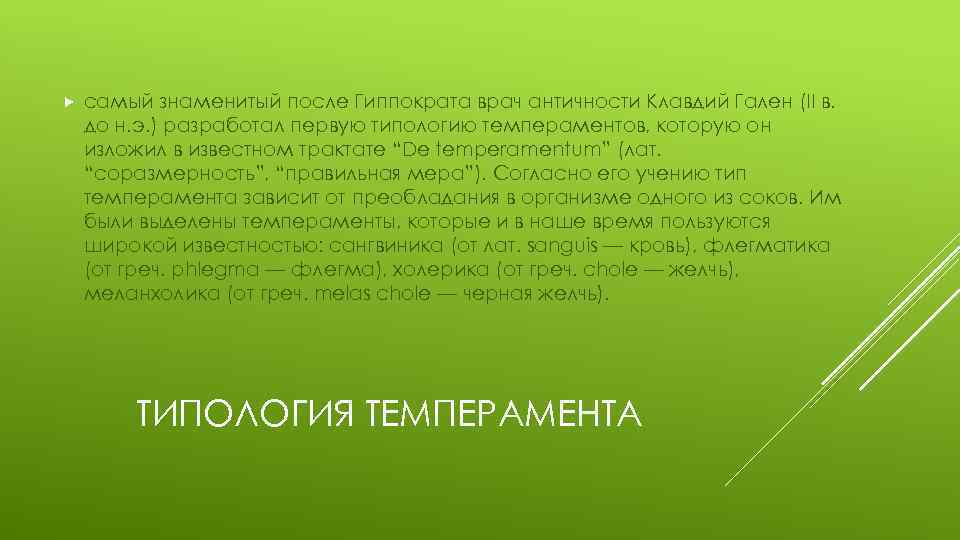  самый знаменитый после Гиппократа врач античности Клавдий Гален (II в. до н. э.