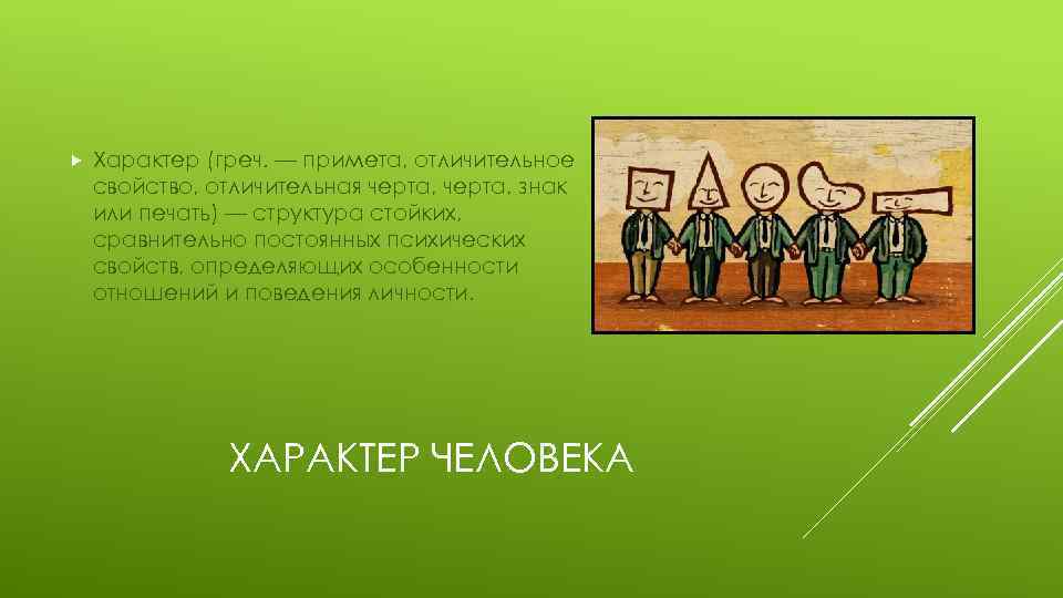  Характер (греч. — примета, отличительное свойство, отличительная черта, знак или печать) — структура