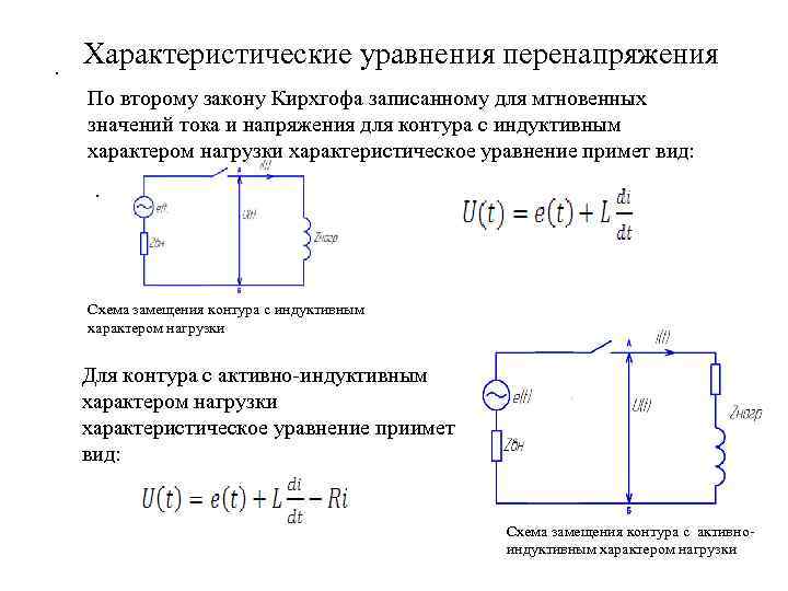 . Характеристические уравнения перенапряжения По второму закону Кирхгофа записанному для мгновенных значений тока и