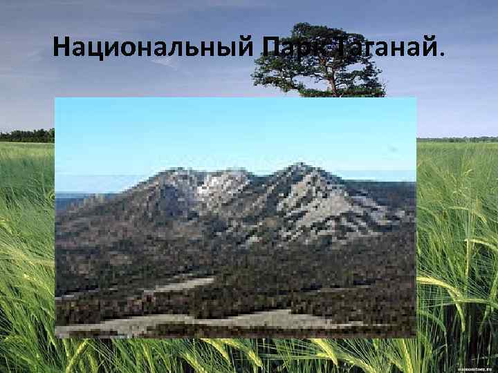 Национальный Парк Таганай. 