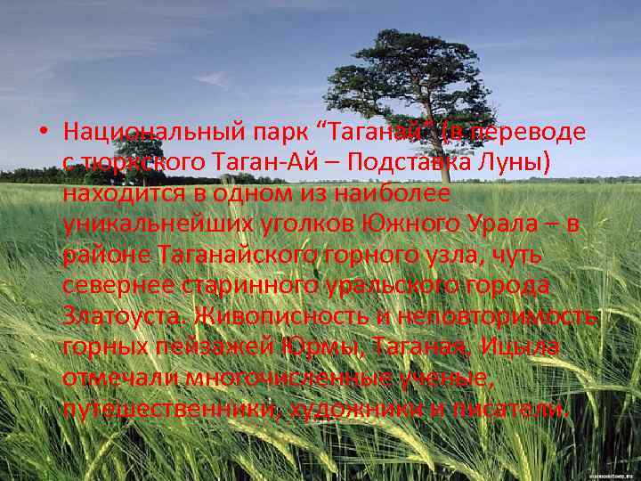  • Национальный парк “Таганай” (в переводе с тюркского Таган-Ай – Подставка Луны) находится