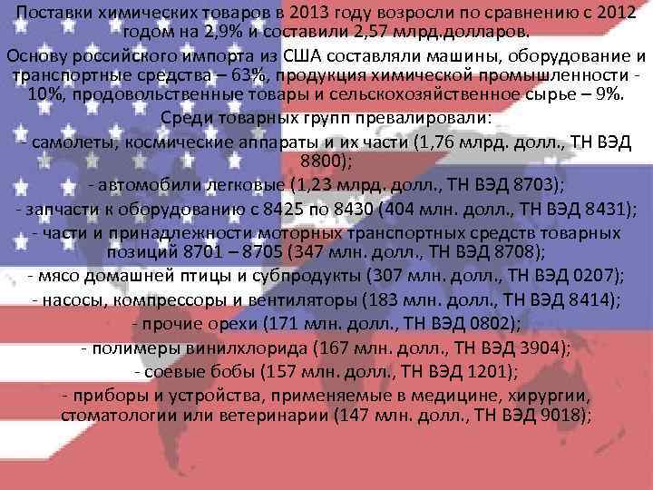 Деятельность сша. Товарные позиции 8701 - 8705. Валировал и вывовалировалт.