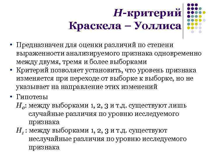 Критерий ли. Н-критерий Краскела-Уоллиса. Критерий Краскела-Уоллиса таблица. Критерий Краскела-Уоллиса используется для. Н критерий Крускала-Уоллиса.