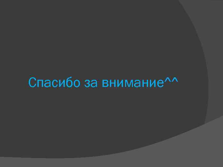 Спасибо за внимание^^ 