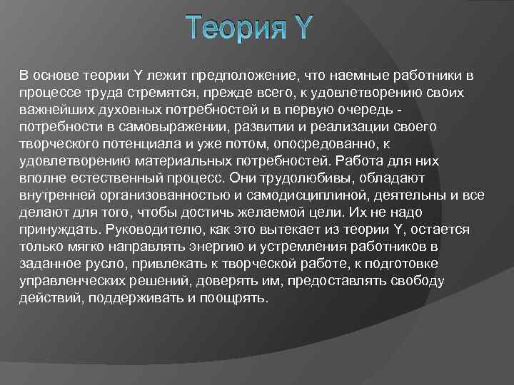 Теория Y В основе теории Y лежит предположение, что наемные работники в процессе труда