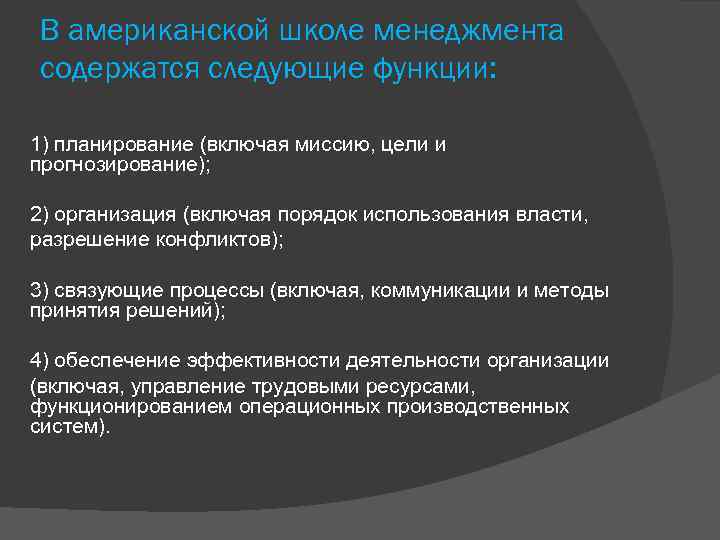 В американской школе менеджмента содержатся следующие функции: 1) планирование (включая миссию, цели и прогнозирование);
