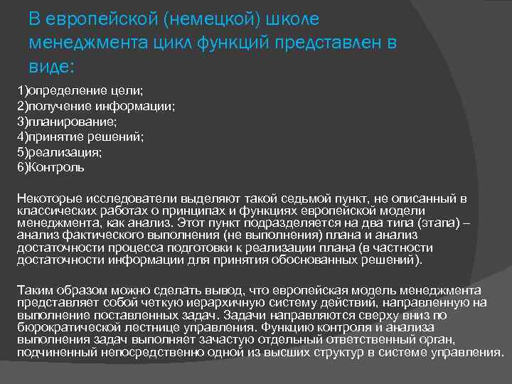 В европейской (немецкой) школе менеджмента цикл функций представлен в виде: 1)определение цели; 2)получение информации;