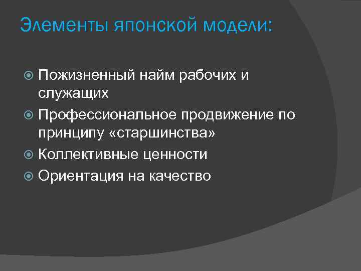 Элементы японской модели: Пожизненный найм рабочих и служащих Профессиональное продвижение по принципу «старшинства» Коллективные