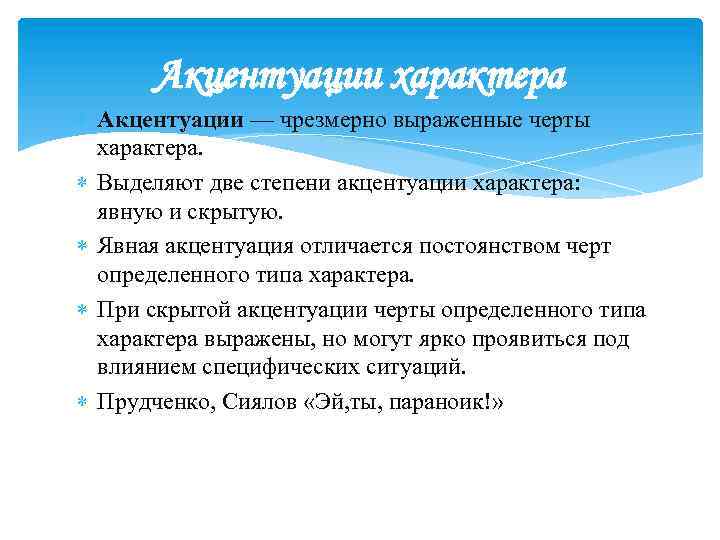 Акцентуации характера Акцентуации — чрезмерно выраженные черты характера. Выделяют две степени акцентуации характера: явную