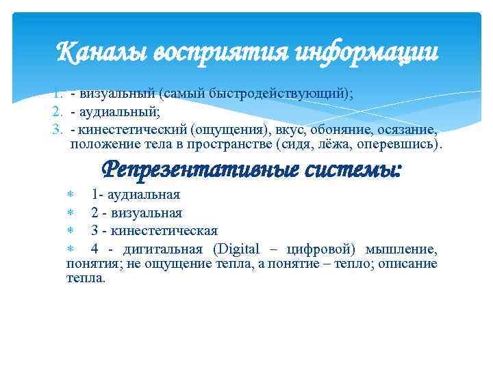 Каналы восприятия информации 1. - визуальный (самый быстродействующий); 2. - аудиальный; 3. - кинестетический
