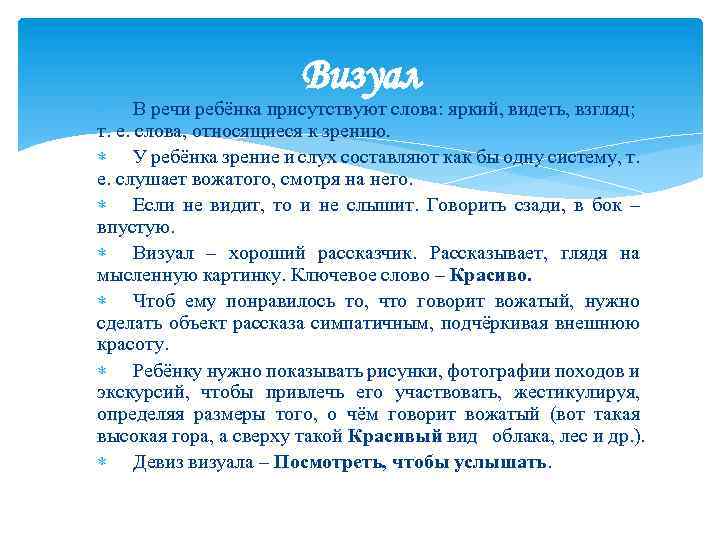 Визуал В речи ребёнка присутствуют слова: яркий, видеть, взгляд; т. е. слова, относящиеся к