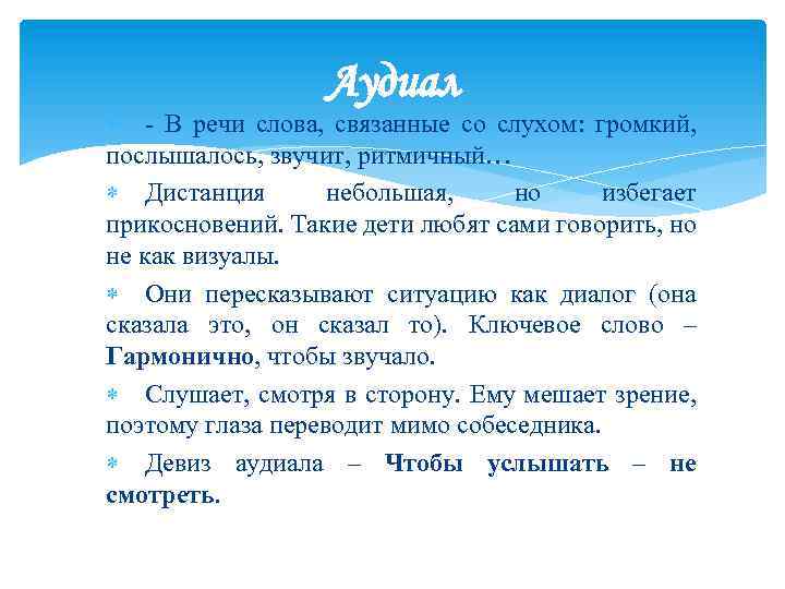 Аудиал - В речи слова, связанные со слухом: громкий, послышалось, звучит, ритмичный… Дистанция небольшая,