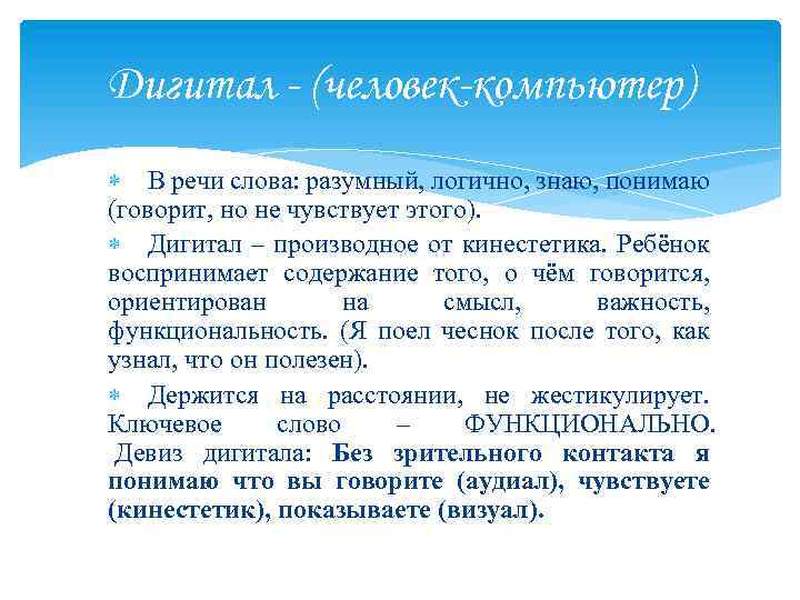 Дигитал - (человек-компьютер) В речи слова: разумный, логично, знаю, понимаю (говорит, но не чувствует