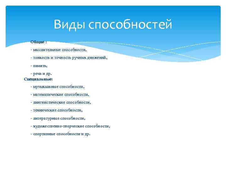 Виды способностей Общие : - мыслительные способности, - тонкость и точность ручных движений, -