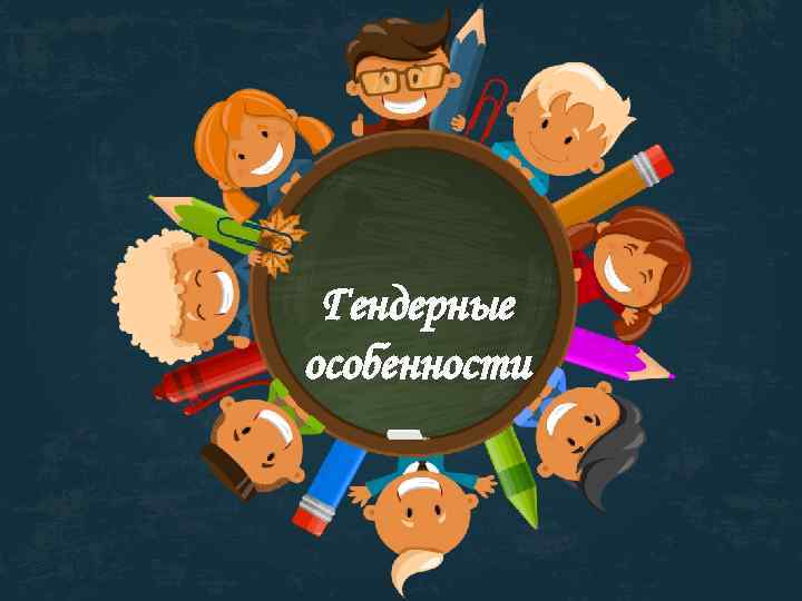 Гендерные особенности 