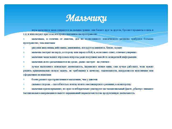Мальчики игры мальчиков чаще опираются на дальнее зрение: они бегают друг за другом, бросают