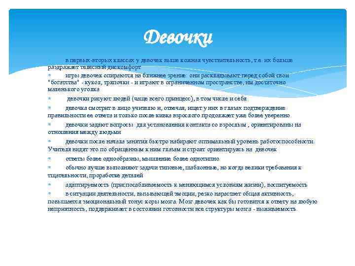 Девочки в первых-вторых классах у девочек выше кожная чувствительность, т. е. их больше раздражает