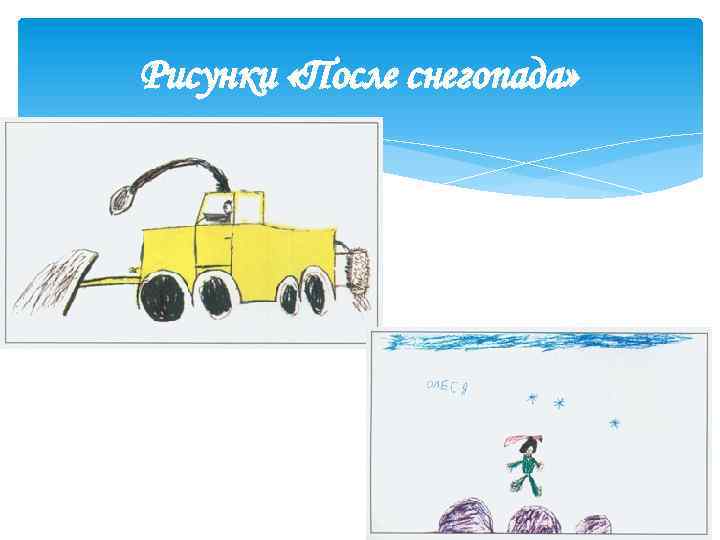 Рисунки «После снегопада» 