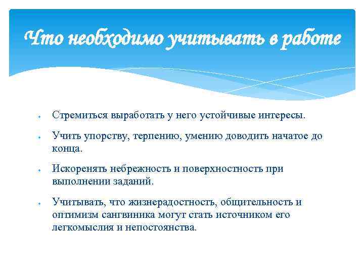 Что необходимо учитывать в работе Стремиться выработать у него устойчивые интересы. Учить упорству, терпению,