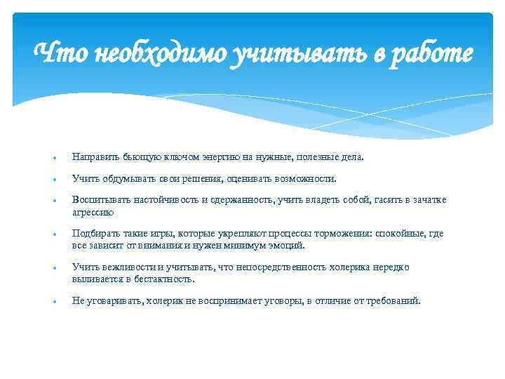 Что необходимо учитывать в работе Направить бьющую ключом энергию на нужные, полезные дела. Учить