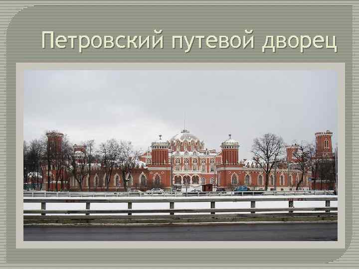 Петровский путевой дворец 