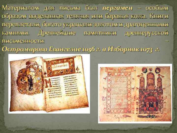 Материалом для письма был пергамен – особым образом выделанная телячья или баранья кожа. Книги