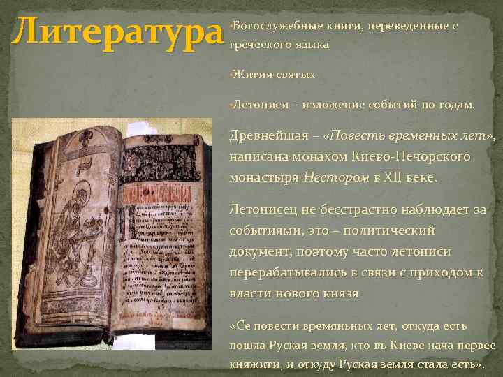 Литература • Богослужебные книги, переведенные с греческого языка • Жития святых • Летописи –