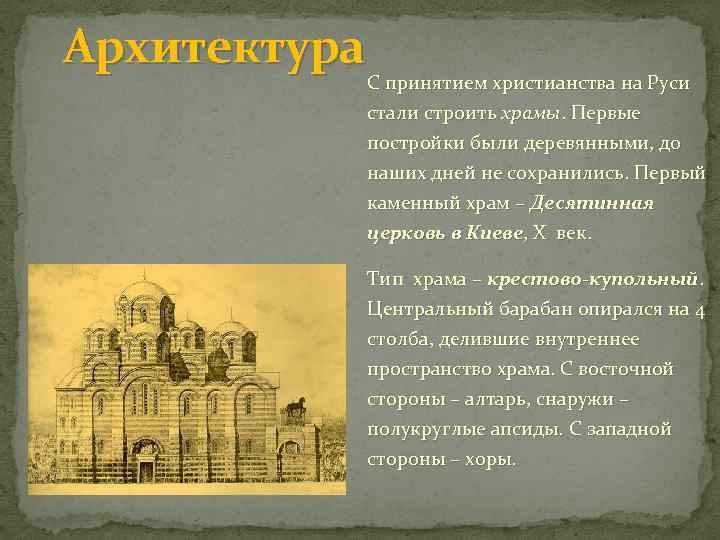 Архитектура С принятием христианства на Руси стали строить храмы. Первые постройки были деревянными, до