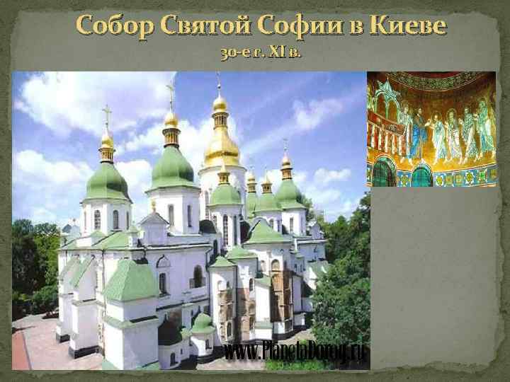 Собор Святой Софии в Киеве 30 -е г. XI в. 