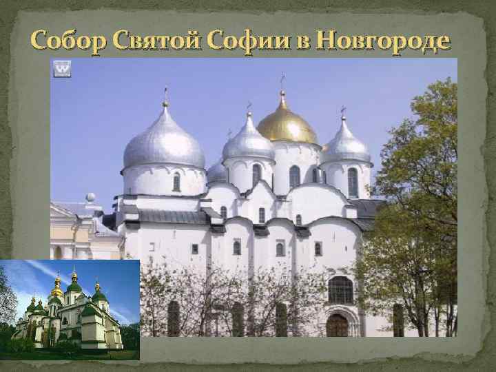 Собор Святой Софии в Новгороде 