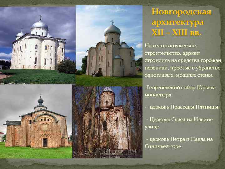 Новгородская архитектура XII – XIII вв. Не велось княжеское строительство, церкви строились на средства