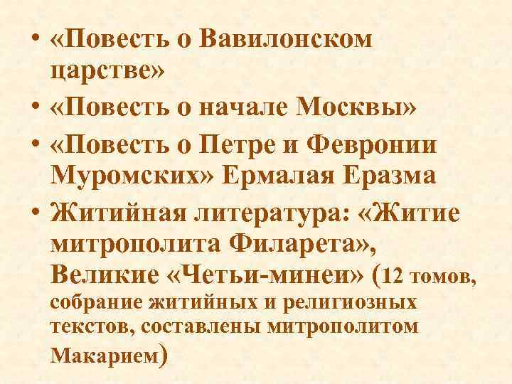 Повести москва. Повесть о начале Москвы 16 век. Повесть о начале Москвы. Повесть о Вавилонском царстве 16 век. Повесит о начале Москвы.