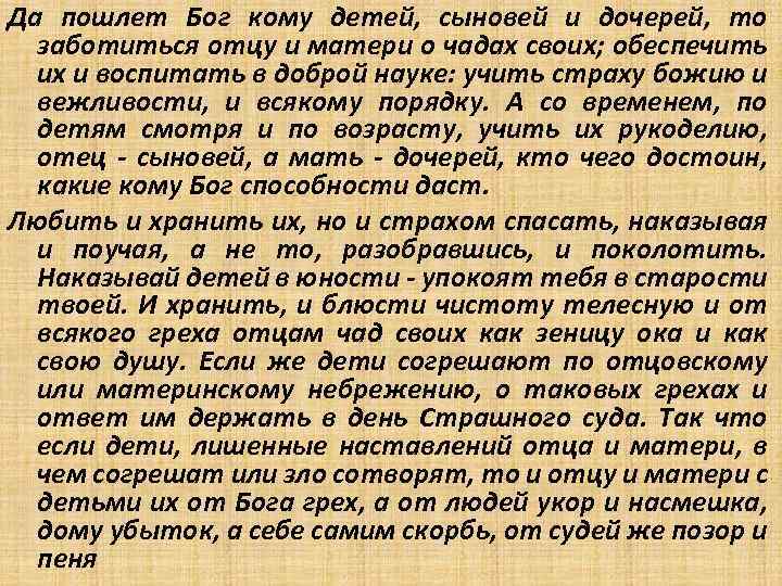 Да пошлет Бог кому детей, сыновей и дочерей, то заботиться отцу и матери о