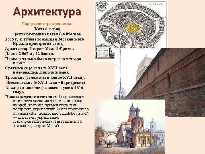 Архитектура Городское строительство: Китай- город (китай-городская стена) в Москве 1538 г. к угловым башням