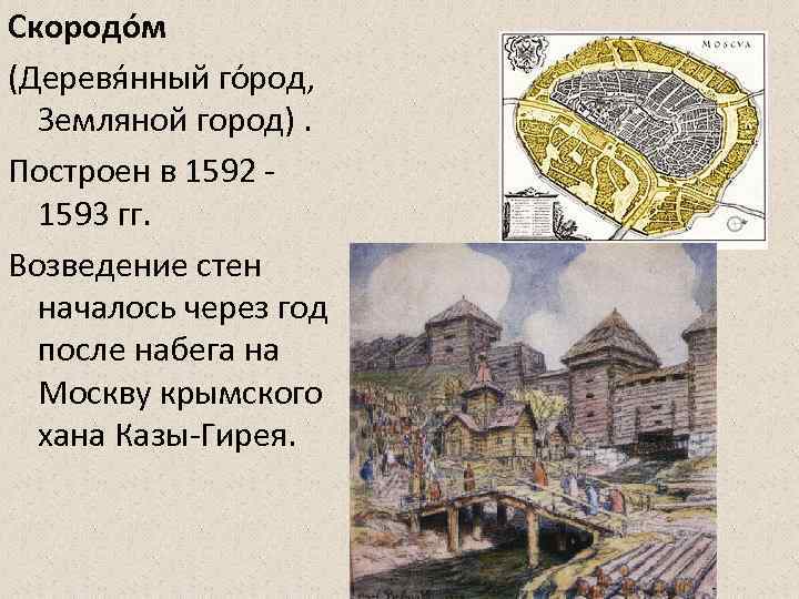 Скородо м (Деревя нный го род, Земляной город). Построен в 1592 - 1593 гг.