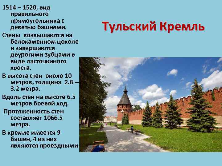 1514 – 1520, вид правильного прямоугольника с девятью башнями. Стены возвышаются на белокаменном цоколе
