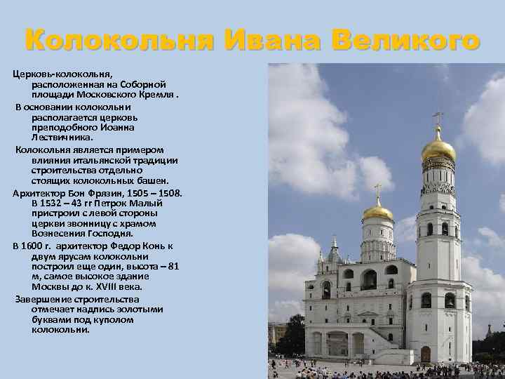 Колокольня Ивана Великого Церковь-колокольня, расположенная на Соборной площади Московского Кремля. В основании колокольни располагается