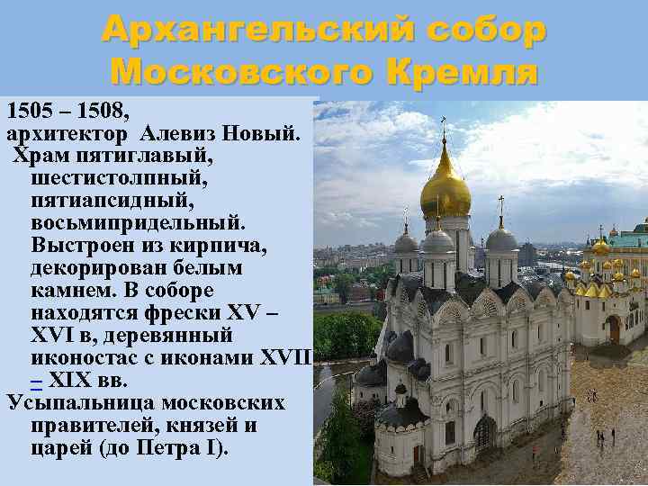 Архангельский собор Московского Кремля 1505 – 1508, архитектор Алевиз Новый. Храм пятиглавый, шестистолпный, пятиапсидный,
