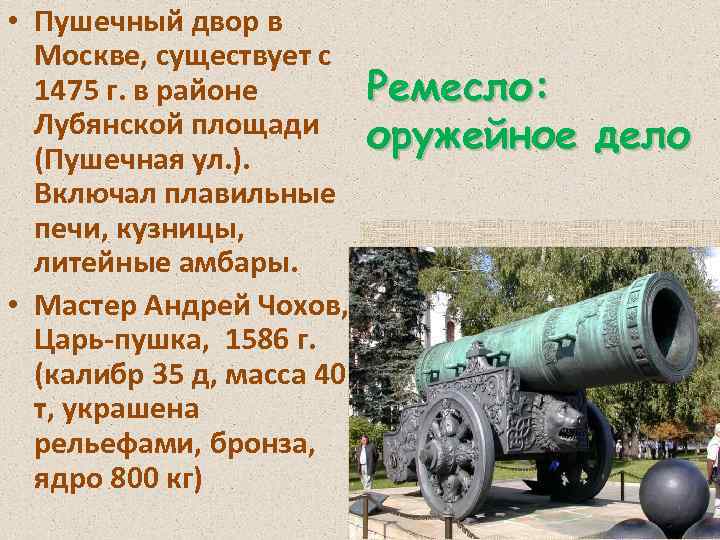  • Пушечный двор в Москве, существует с 1475 г. в районе Лубянской площади