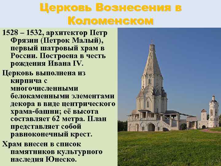 Церковь Вознесения в Коломенском 1528 – 1532, архитектор Петр Фрязин (Петрок Малый), первый шатровый