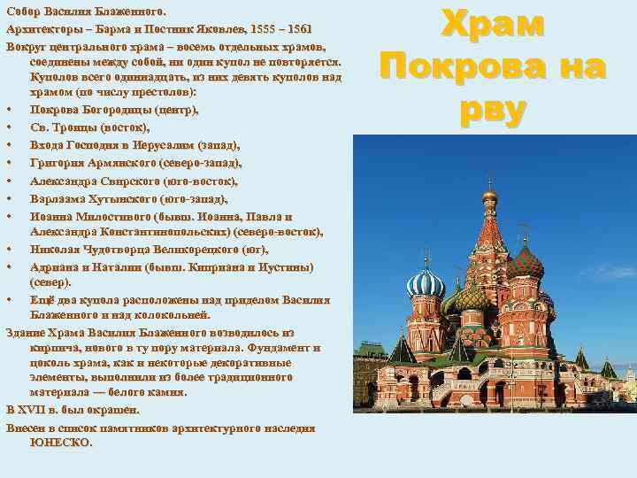 Собор Василия Блаженного. Архитекторы – Барма и Постник Яковлев, 1555 – 1561 Вокруг центрального