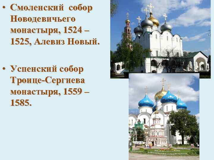  • Смоленский собор Новодевичьего монастыря, 1524 – 1525, Алевиз Новый. • Успенский собор