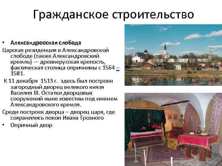 Гражданское строительство • Александровская слобода Царская резиденция в Александровской слободе (также Александровский кремль) —